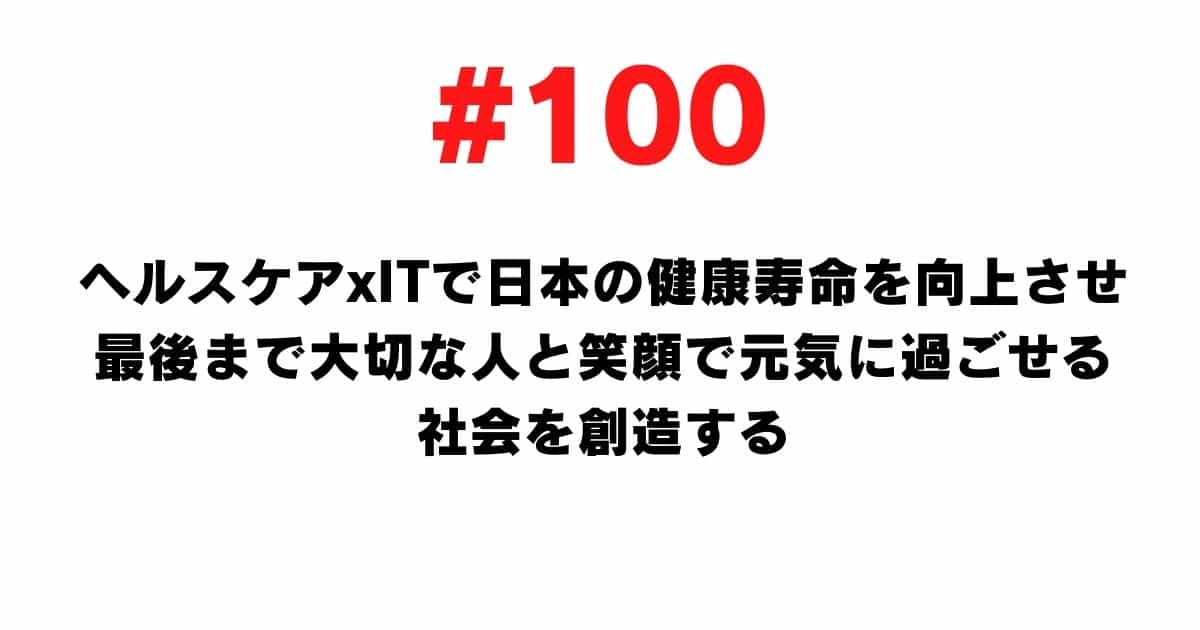 100 Healthcare x IT will improve healthy life expectancy in Japan and create a society where you can spend time with your loved ones with a smile