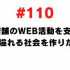 110 I want to support the web activities of physical stores and create a society full of people