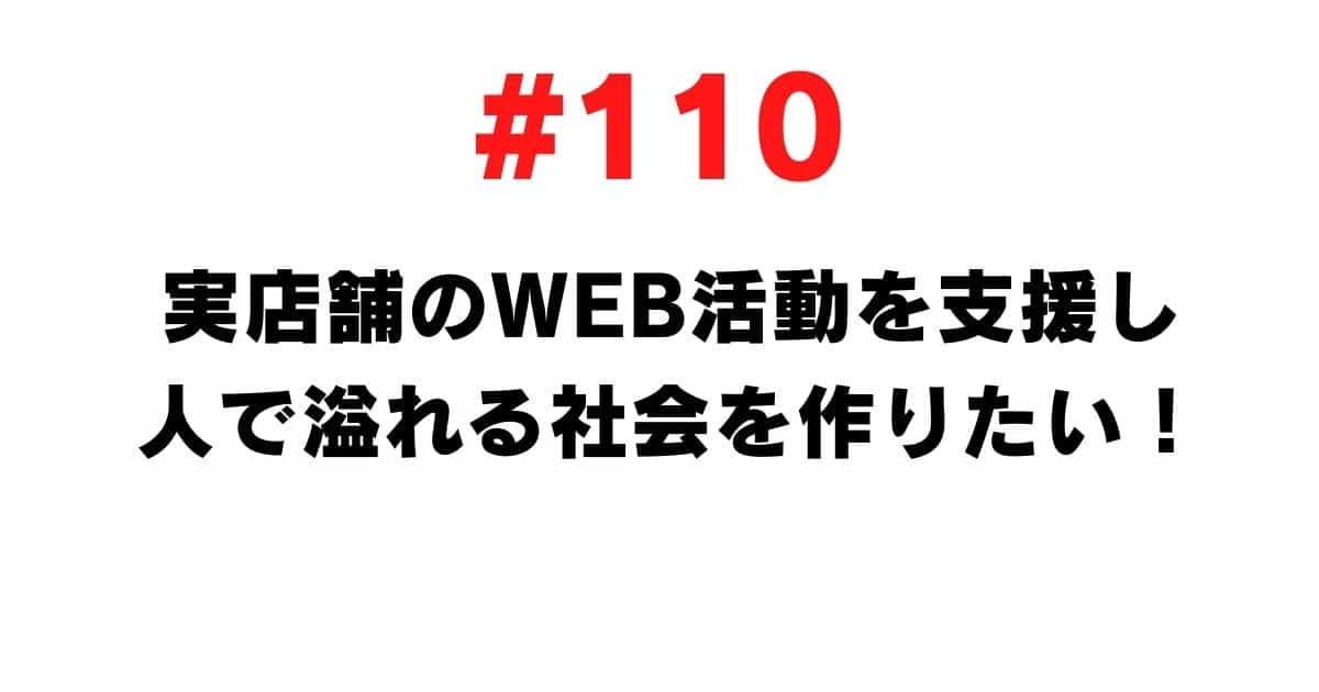 110 I want to support the web activities of physical stores and create a society full of people
