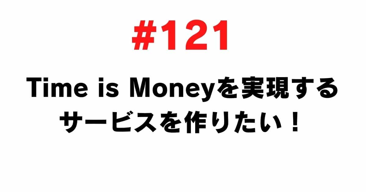 121 I want to create a service that realizes Time is Money