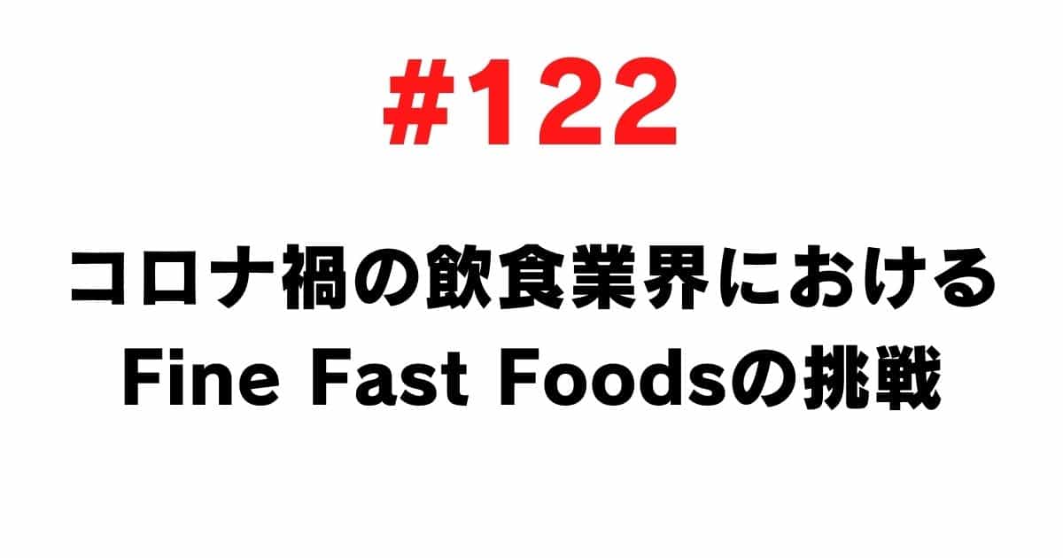 122 The Challenge of Fine Fast Foods in Corona's Food and Beverage Industry