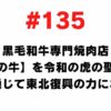 135 I want to make the Japanese black beef specialty yakiniku restaurant [Reiwa beef] a sacred place for Reiwa tigers and help the reconstruction of Tohoku through meat