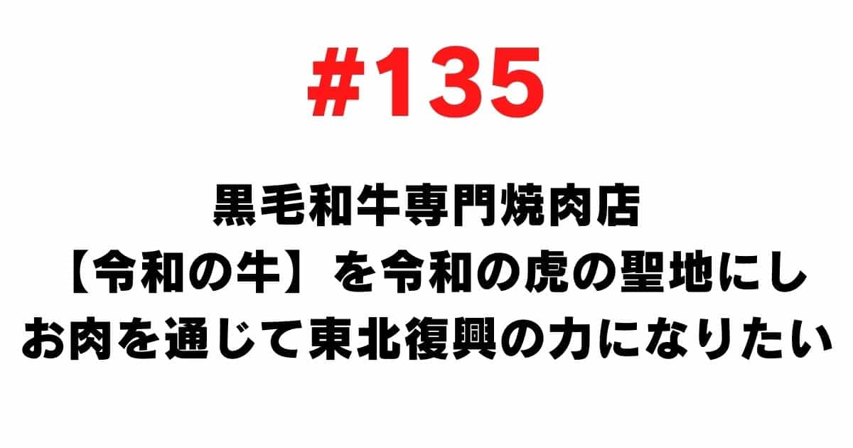 135 I want to make the Japanese black beef specialty yakiniku restaurant [Reiwa beef] a sacred place for Reiwa tigers and help the reconstruction of Tohoku through meat