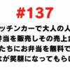 137 I want to sell lunch boxes to adults in a kitchen car and use the proceeds to provide children with lunch boxes for free so that everyone can smile