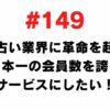 149 We want to revolutionize the telephone fortune-telling industry and make it a service that boasts the largest number of members in Japan