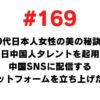 169 I want to launch a platform that uses Chinese talents living in Japan to distribute the secrets of the beauty of Japanese women in their 30s to Chinese SNS