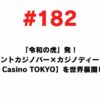 182 From Reiwa no Tora! I want to expand the amusement casino bar x casino dealer school [Tiger Casino TOKYO] to the world