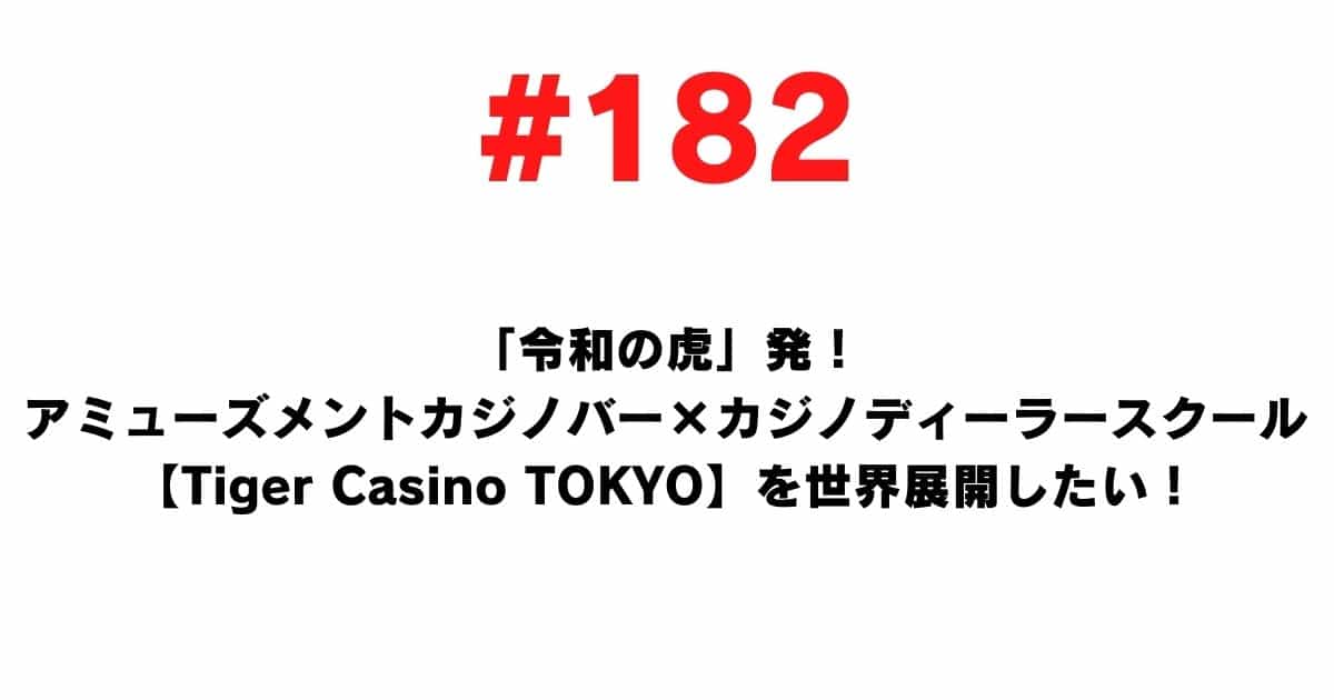 182 From Reiwa no Tora! I want to expand the amusement casino bar x casino dealer school [Tiger Casino TOKYO] to the world