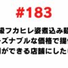 183 We want to make a store where you can line up by offering high-class shark fin stewed noodles at a reasonable price