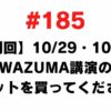 185 [Special] Buy tickets for the WAZUMA lecture on October 29th and October 30th