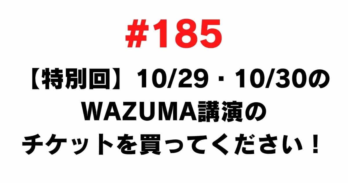 185 [Special] Buy tickets for the WAZUMA lecture on October 29th and October 30th