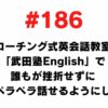186 I want to be able to speak English fluently without frustration at the coaching-style English conversation class Takeda Juku English