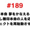 189 I want to publish Mujirushi Favorite Dreams Come True and restart the project to support MUJI favorite people
