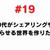 19-i-want-to-create-a-world-where-people-in-their-50s-and-60s-can-live-with-sharing-services