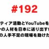192 I would like to establish a system to send Filipino human resources to Japan through volunteer activities and YouTube, and help the Japanese labor shortage site