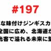 197 I want to spread the new seasoned Genghis Khan all over the country and connect it to the future where Hokkaido is full of domestic tourists