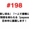 198 We will develop papasarge all over Japan where you can enjoy such a special feeling of renting out with your family and renting out gracefully by yourself