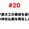 # 20 I want to revitalize local shrines and temples through the training of young shrine carpenters