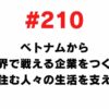 210 I want to create a company that can compete in the world from Vietnam and support the lives of local people