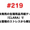 219 I want to solve the stress of organizing women working on the menstrual disc CLARA, which has not been released in Japan