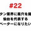 # 22 I want to open a hole in the beef tongue industry and become a representative innovator in Sendai