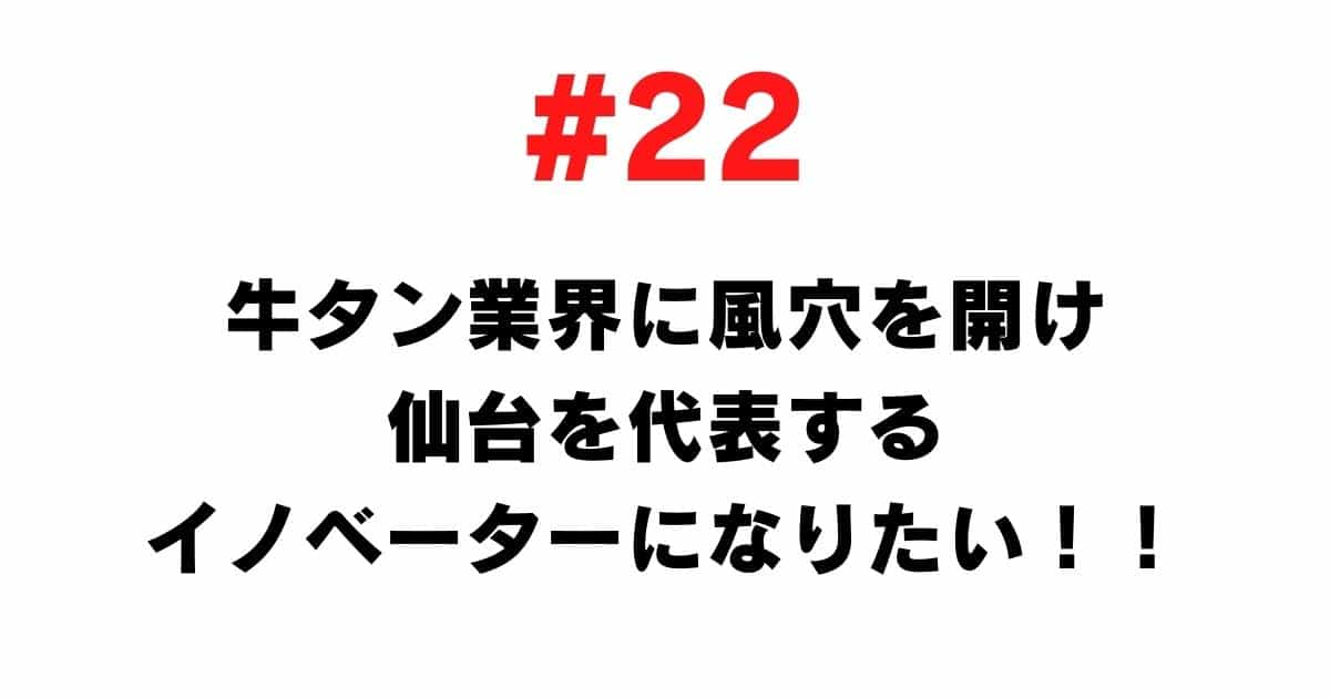 # 22 I want to open a hole in the beef tongue industry and become a representative innovator in Sendai