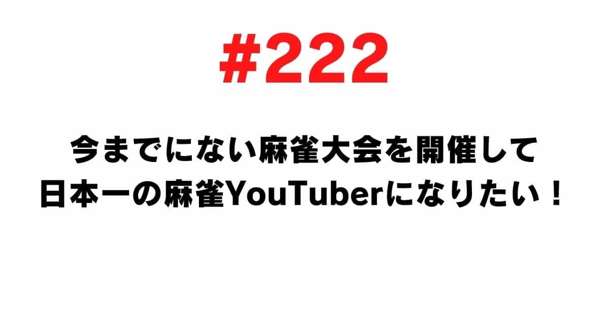 222 I want to hold an unprecedented mahjong tournament and become the best mahjong YouTuber in Japan