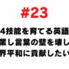 # 23 I want to open an English cram school to develop 4 English skills and break down the language barrier to contribute to world peace.