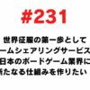 231 I want to create a board game sharing service as the first step to conquer the world and create a new mechanism for the Japanese board game industry