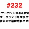 232 I want to grow a leather brand with laser cutting technology as a weapon and grow into a company that can compete in the world