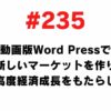 235 I want to create a new market with the video version of WordPress and bring high economic growth to Japan