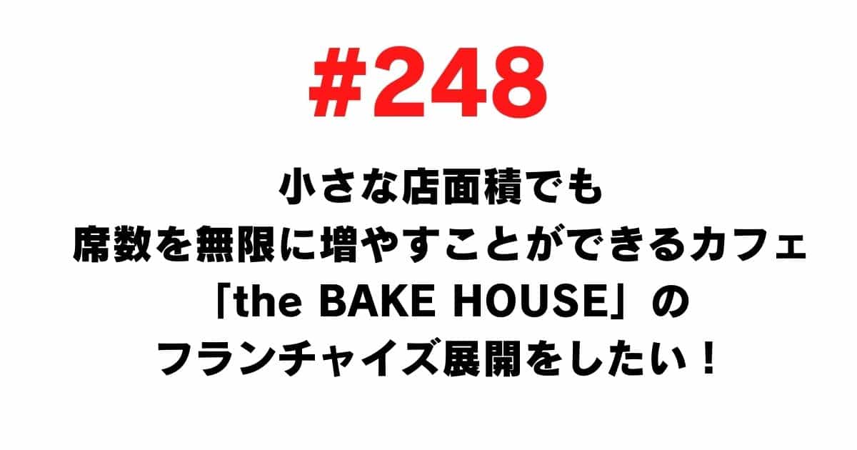 248 I want to develop a franchise of the cafe the BAKE HOUSE that can increase the number of seats infinitely even in a small store area