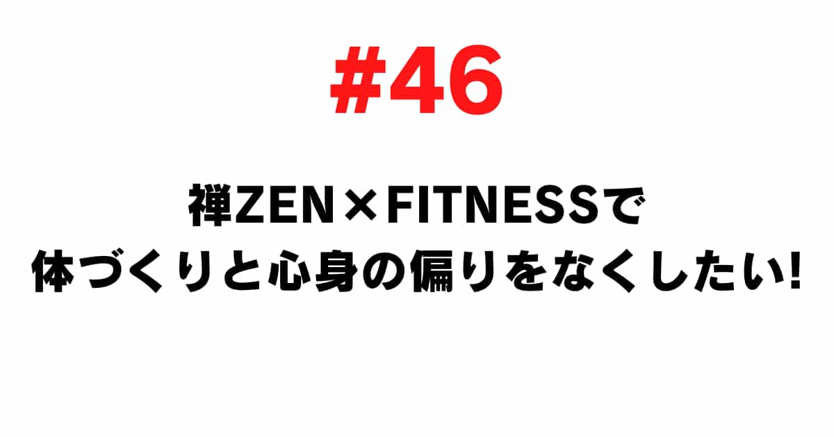 46 I want to eliminate physical and mental bias with Zen ZEN x FITNESS