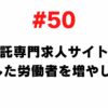 50 I want to increase the number of independent workers by creating a job site specializing in outsourcing