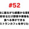 52 I want to create a restaurant cafe where you can eat as many vegetables and fruits as you like in a green space while staying in the city