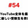 54 I want to enliven the whole study YouTube and save economically difficult examinees