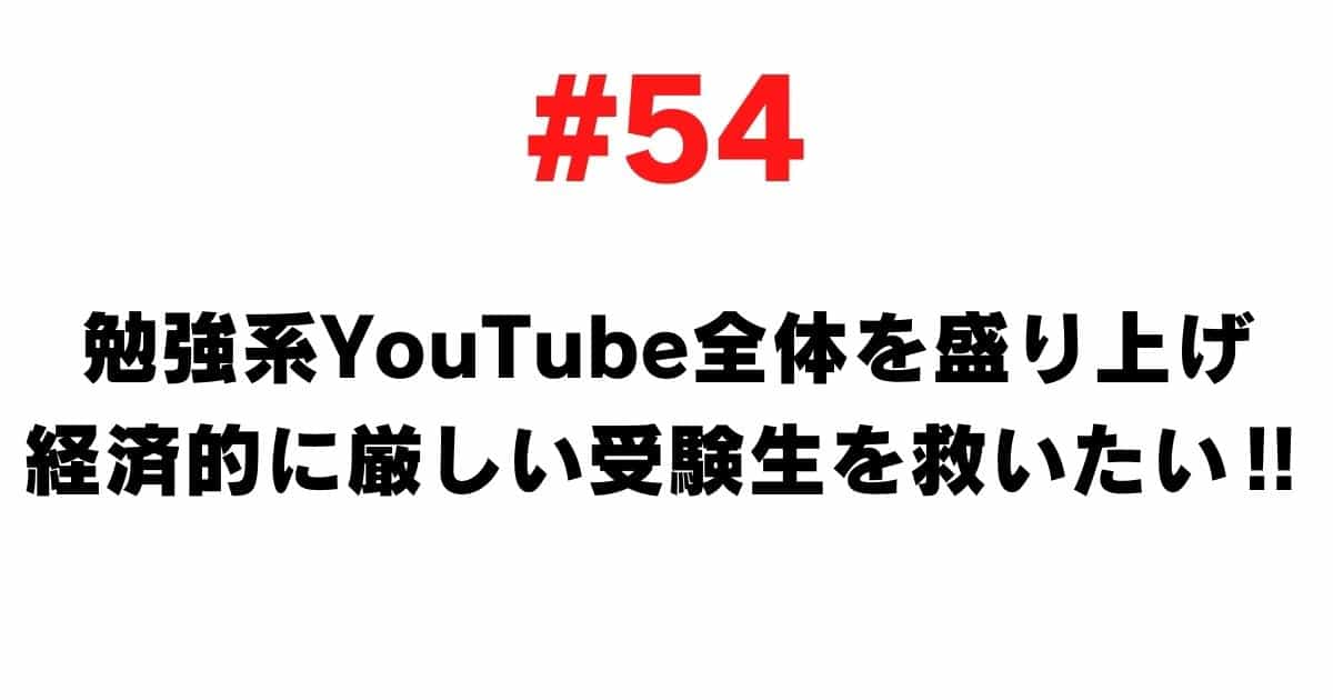 54 I want to enliven the whole study YouTube and save economically difficult examinees