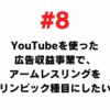 # 8 I want to make arm wrestling an Olympic event in the advertising revenue business using YouTube.