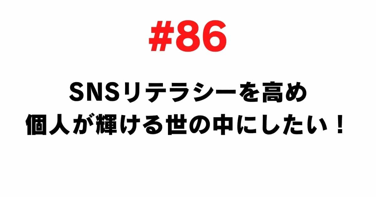 86 I want to improve SNS literacy and create a world where individuals can shine