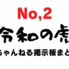 Reiwa no Tora 5channel bulletin board summary (2)
