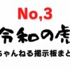 Reiwa no Tora 5channel bulletin board summary (3)