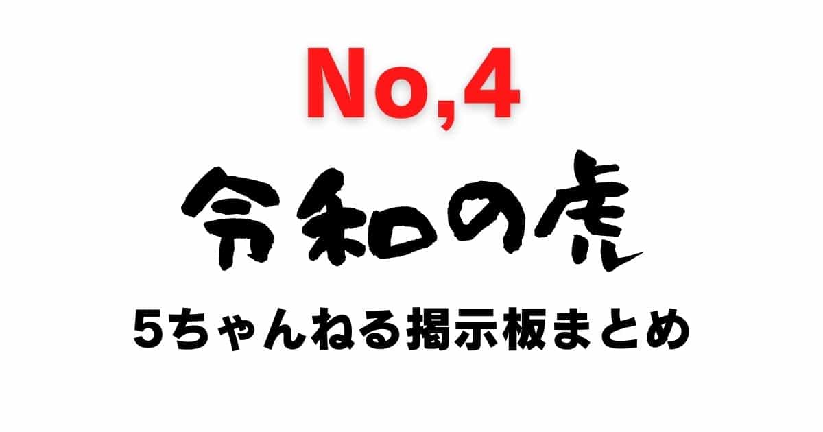 Reiwa no Tora 5channel bulletin board summary (4)