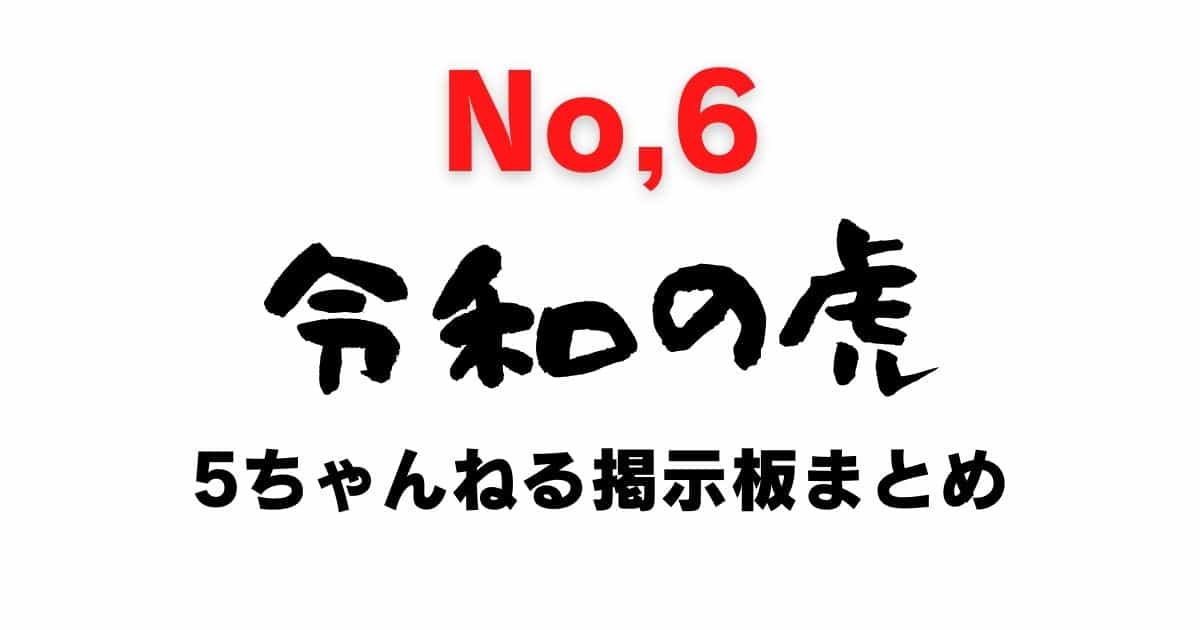 Reiwa no Tora 5channel bulletin board summary (6)