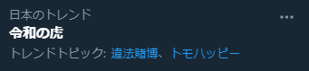 Reiwa tiger twitter trend