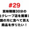 # 29 I want to open a raw crepe shop with a best-by date of 30 minutes and make products that people all over the country can eat.