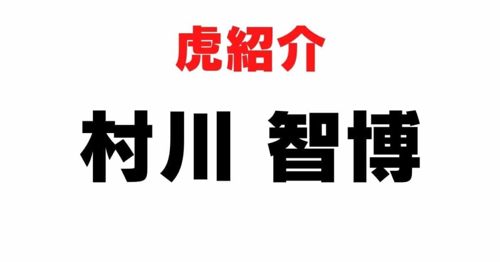 令和の虎に出演している遠藤悠記さんを紹介