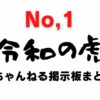 Reiwa no Tora 5channel bulletin board summary (1)