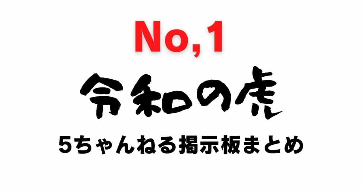 Reiwa no Tora 5channel bulletin board summary (1)